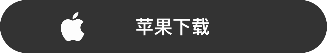 苹果下载